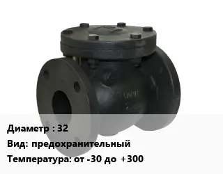 Клапан чугунный 32 предохранительный от -30 до +300